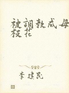 被调教成母狗的校花