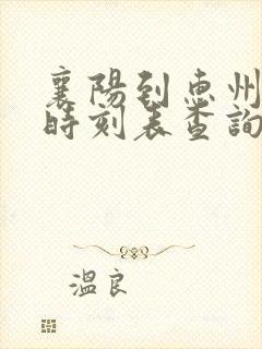 襄阳到惠州火车时刻表查询