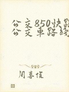 公交850快路公交车路线时间表