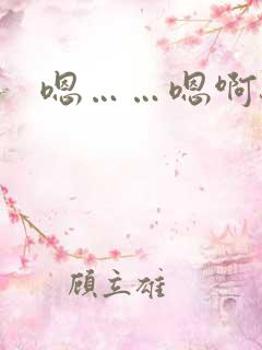 嗯……嗯啊骚货