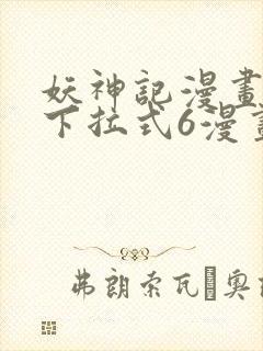 妖神记漫画免费下拉式6漫画