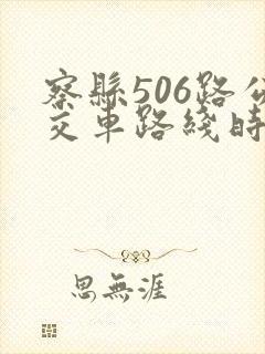 察县506路公交车路线时间表