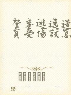 肇事逃逸造成人员受伤该怎么处罚