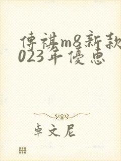 传祺m8新款2023年优惠