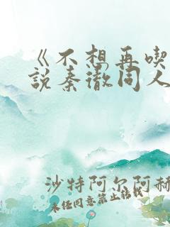 《不想再吃》小说秦彻同人文