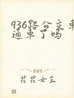 936路公交车通车了吗