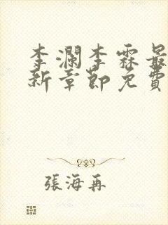 李澜李霖最新更新章节免费阅读 李澜李霖最新更新章节免费阅读