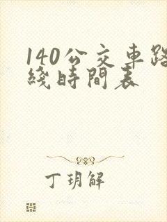 140公交车路线时间表