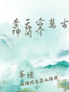 李天命万古第一神简介