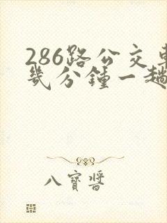 286路公交车几分钟一趟
