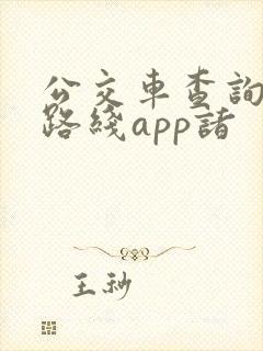 公交车查询实时路线app诸