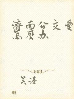 济南公交爱心卡怎么办