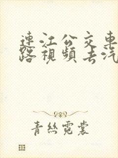连江公交车十三路视频去汽车站