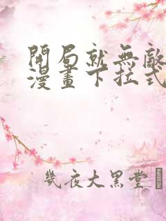 开局就无敌免费漫画下拉式