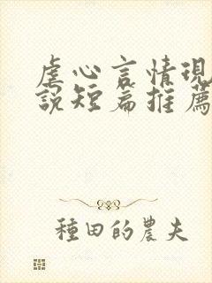 虐心言情现代小说短篇推荐
