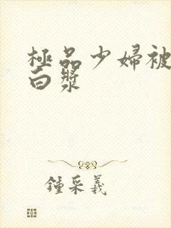 极品少妇被高潮白浆