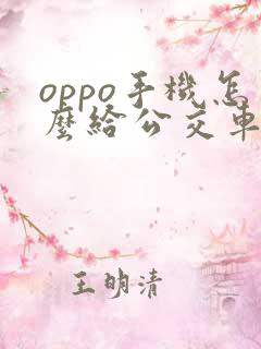 oppo手机怎么给公交车卡充值