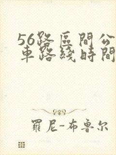 56路区间公交车路线时间表 56路区间公交车路线时间表