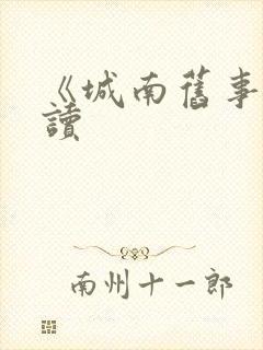 《城南旧事》阅读