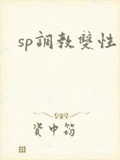 sp调教双性文