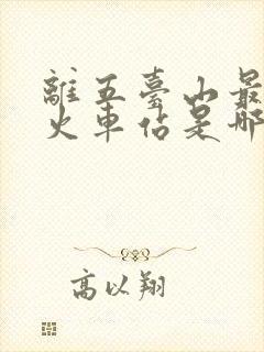 离五台山最近的火车站是哪