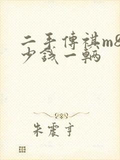 二手传祺m8多少钱一辆 二手传祺m8多少钱一辆