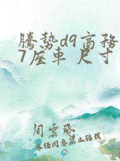 腾势d9商务车7座车 尺寸