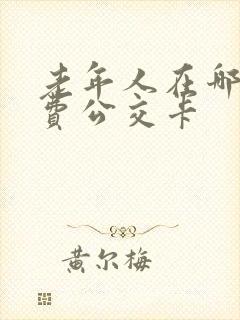 老年人在哪办免费公交卡