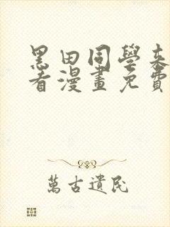 黑田同学来我家看漫画免费观看全集 黑田同学来我家看漫画免费观看全集