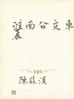 淮南公交车时刻表