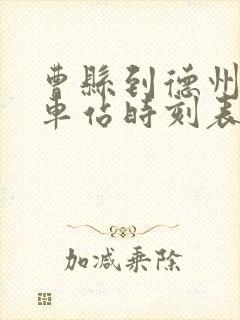 曹县到德州的汽车站时刻表