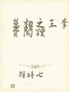 万相之王李洛免费阅读 万相之王李洛免费阅读