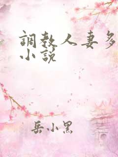 调教人妻多 p小说