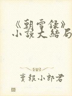 《朝雪录》原著小说大结局