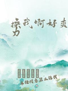 操我啊好爽啊用力