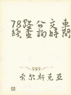 78路公交车路线查询时间表