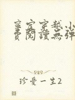 宁宸穿越小说免费阅读无弹窗