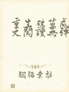 重生破茧成蝶全文阅读无弹窗