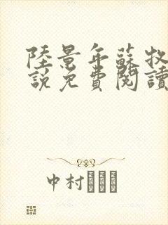 陆景年苏牧婉小说免费阅读无弹窗