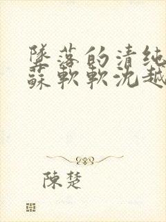 坠落的清纯校花苏软软沈越小说免费