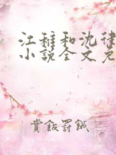 江稚和沈律言的小说全文免费阅读 江稚和沈律言的小说全文免费阅读