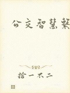 公交智慧系统