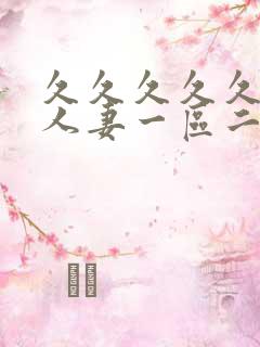 久久久久久精品人妻一区二区 久久久久久精品人妻一区二区