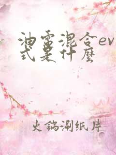 油电混合ev模式是什么
