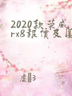 2020款荣威rx8报价及图片 2020款荣威rx8报价及图片