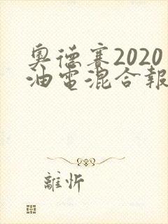 奥德赛2020油电混合报价