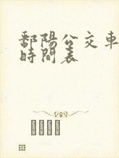 鄱阳公交车路线时间表 鄱阳公交车路线时间表