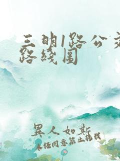 三明1路公交车路线图