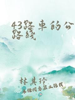 43路车的公交路线 43路车的公交路线