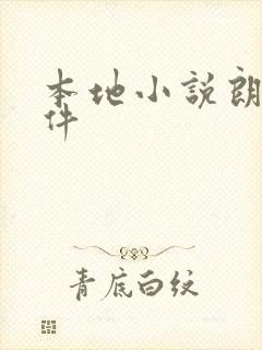 本地小说朗读软件